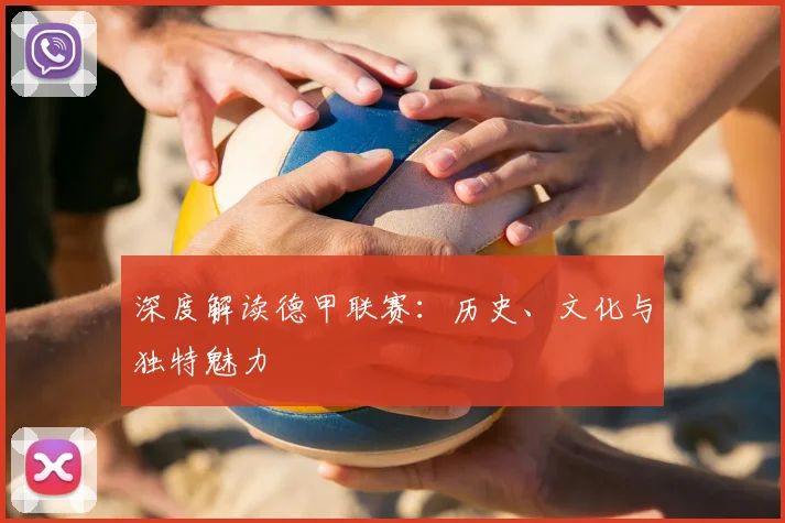 深度解读德甲联赛：历史、文化与独特魅力