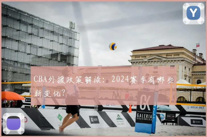 CBA外援政策解读：2024赛季有哪些新变化？