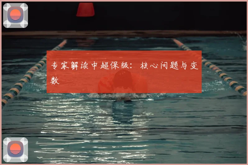 专家解读中超保级:核心问题与变数