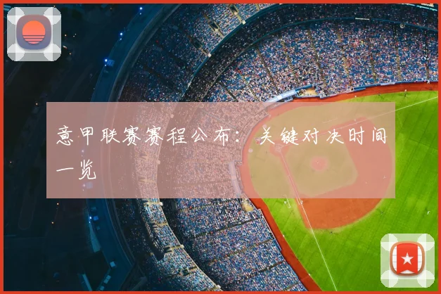 意甲联赛赛程公布：关键对决时间一览