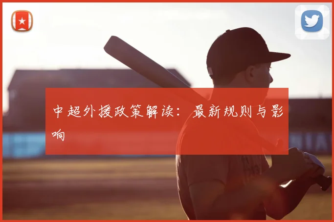 中超外援政策解读：最新规则与影响