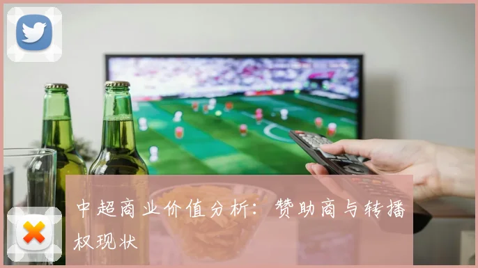 中超商业价值分析：赞助商与转播权现状