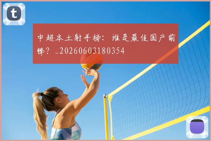 中超本土射手榜:谁是最佳国产前锋?_20260603180354
