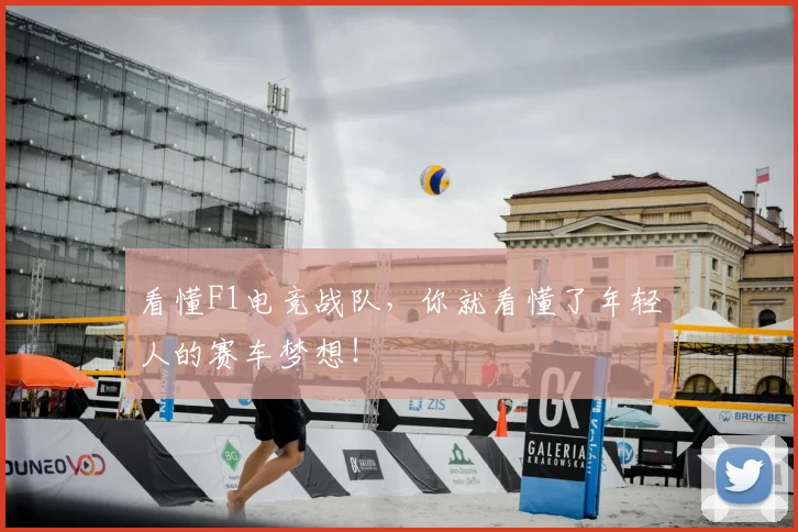 看懂F1电竞战队，你就看懂了年轻人的赛车梦想！