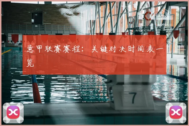 意甲联赛赛程：关键对决时间表一览