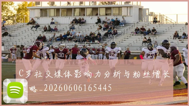 C罗社交媒体影响力分析与粉丝增长策略_20260606165445