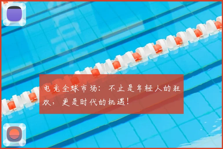 电竞全球市场:不止是年轻人的狂欢,更是时代的机遇!