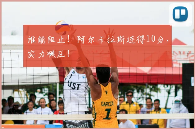 谁能阻止！阿尔卡拉斯连得10分，实力碾压！