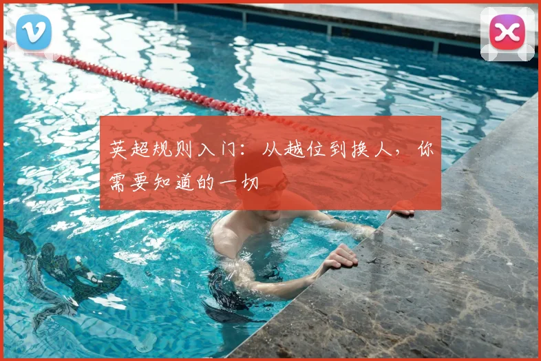 英超规则入门：从越位到换人，你需要知道的一切