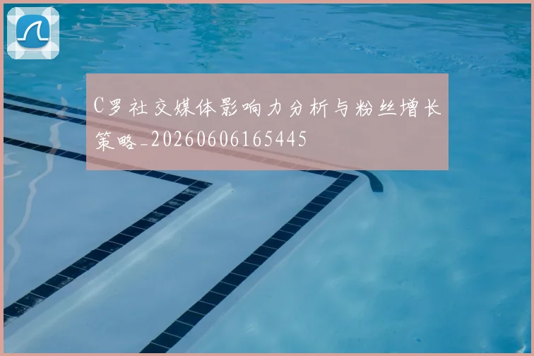 C罗社交媒体影响力分析与粉丝增长策略_20260606165445