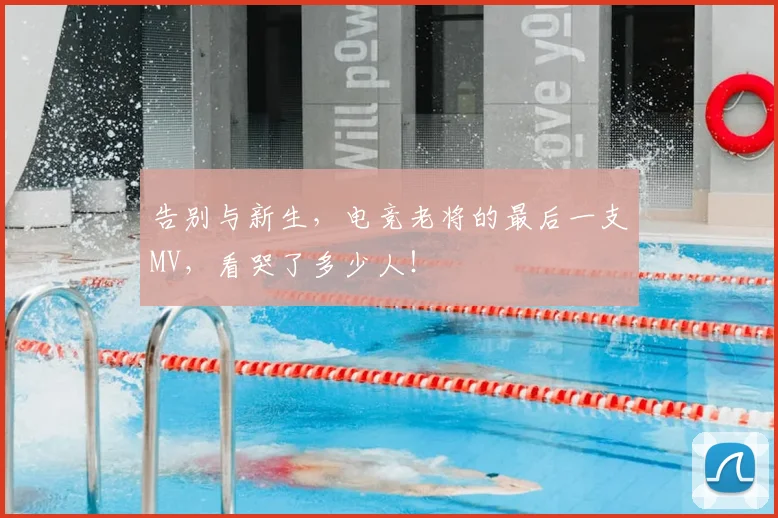 告别与新生，电竞老将的最后一支MV，看哭了多少人！