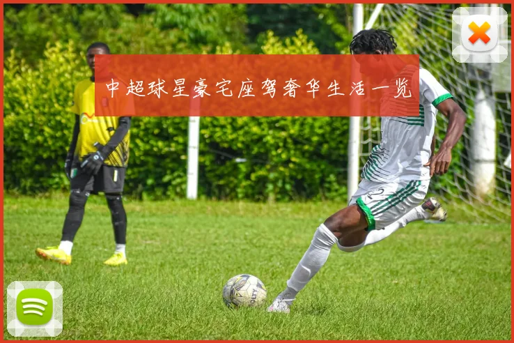 中超球星豪宅座驾奢华生活一览