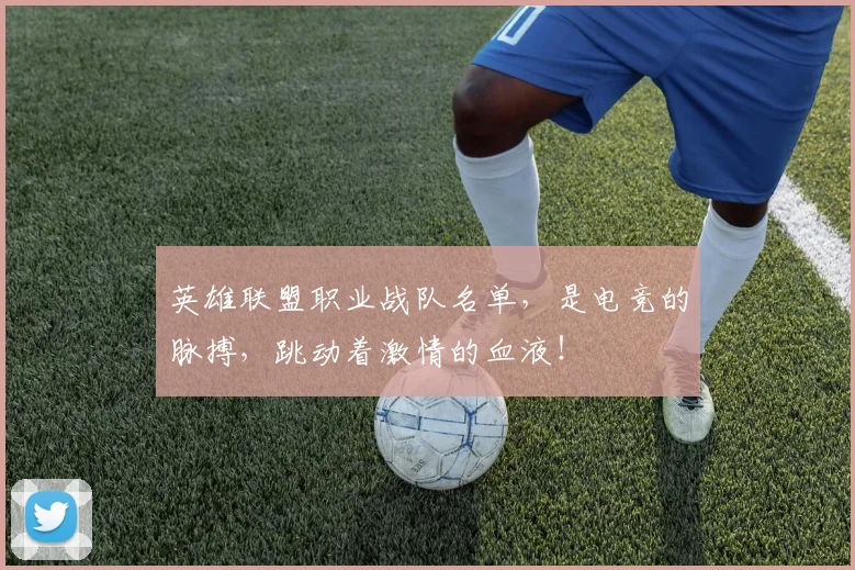 英雄联盟职业战队名单，是电竞的脉搏，跳动着激情的血液！