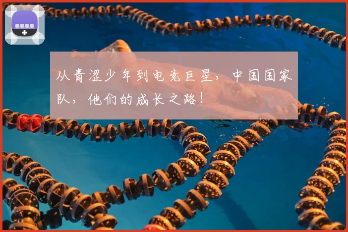 从青涩少年到电竞巨星，中国国家队，他们的成长之路！