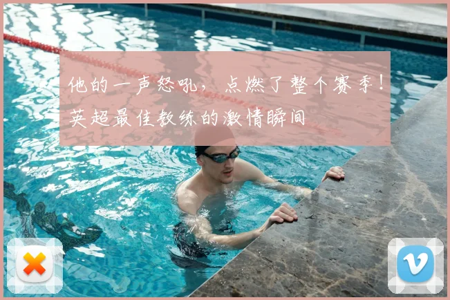 他的一声怒吼，点燃了整个赛季！英超最佳教练的激情瞬间
