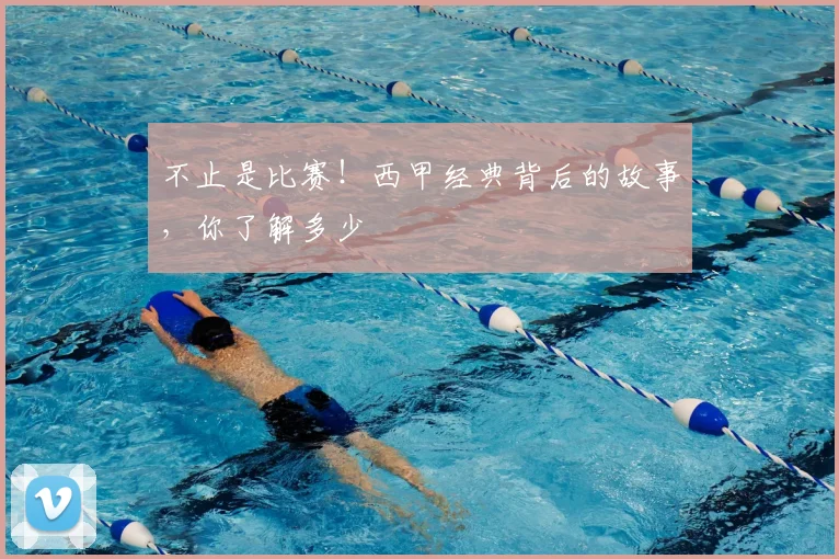 不止是比赛！西甲经典背后的故事，你了解多少