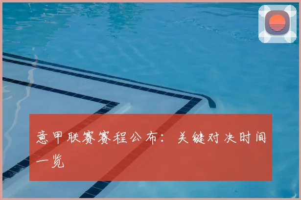 意甲联赛赛程公布：关键对决时间一览