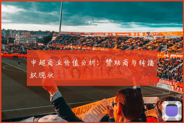 中超商业价值分析：赞助商与转播权现状