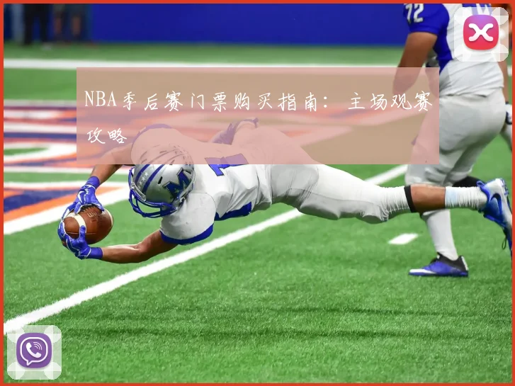 NBA季后赛门票购买指南：主场观赛攻略