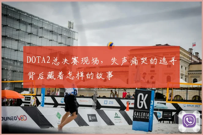 DOTA2总决赛现场，失声痛哭的选手背后藏着怎样的故事