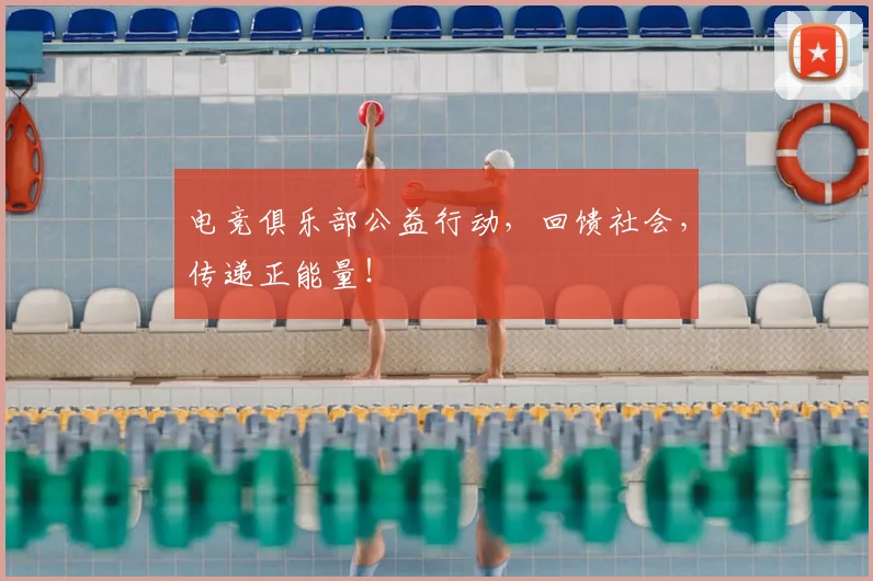 电竞俱乐部公益行动，回馈社会，传递正能量！