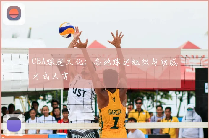 CBA球迷文化:各地球迷组织与助威方式大赏