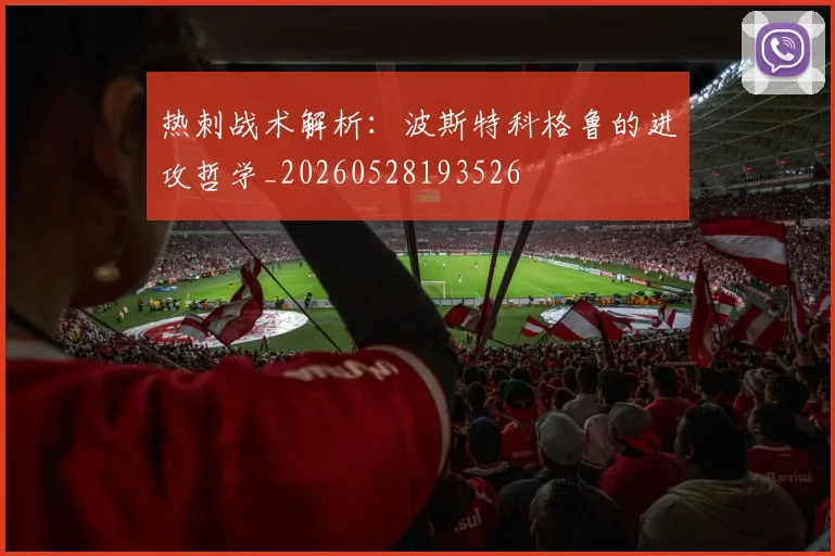 热刺战术解析：波斯特科格鲁的进攻哲学_20260528193526